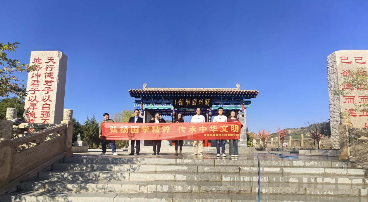 “弘揚(yáng)國(guó)學(xué)精粹，傳承中華文明”-----甘肅興海建設(shè)工程有限公司組織員工研學(xué)蘭州國(guó)學(xué)館